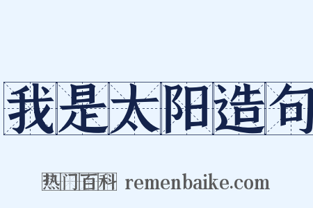 我是太阳造句是什么意思的图片